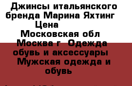 Джинсы итальянского бренда Марина Яхтинг › Цена ­ 2 000 - Московская обл., Москва г. Одежда, обувь и аксессуары » Мужская одежда и обувь   